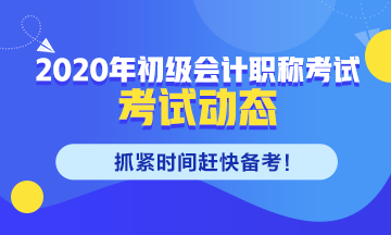 重慶2020年初級(jí)會(huì)計(jì)考試時(shí)間科目安排早了解！