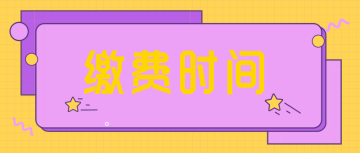 高級經(jīng)濟師繳費時間