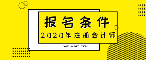 青海2021年注會報名條件什么時候公布？