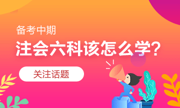 注會習題階段怎么學？有什么捷徑嗎？