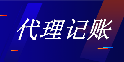 我想要代理記賬，該注意哪些事項？