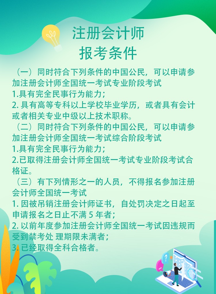 安徽省哪些人不可以報(bào)考2021年注冊會計(jì)師考試！