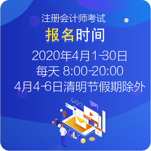 2021年注冊會計師考試報名時間是什么時候？