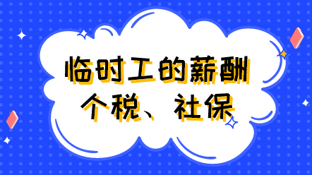 臨時工的薪酬、個稅、社保