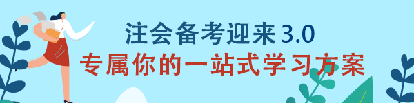 2020年注會(huì)《會(huì)計(jì)》備考迎來3.0 專屬你的一站式學(xué)習(xí)方案