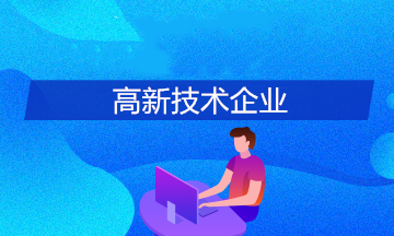 申報高新技術企業(yè)有哪些條件？