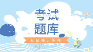 好消息！湖南省2020年初級會計考試練習(xí)題庫來咯！