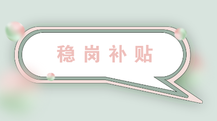 企業(yè)如何申領(lǐng)穩(wěn)崗補(bǔ)貼？收到穩(wěn)崗補(bǔ)貼后怎么做賬？