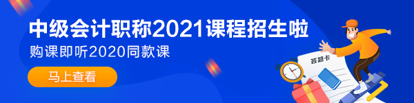 備考2021年中級(jí)會(huì)計(jì)職稱(chēng)考試 如何做到“精細(xì)化”學(xué)習(xí)？