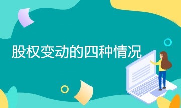 企業(yè)股權(quán)變動有哪幾種情況？如何處理？