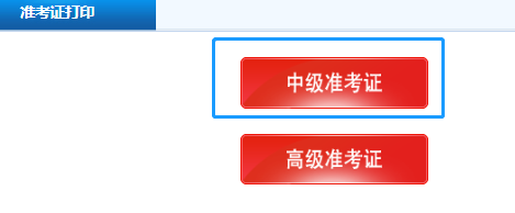 貴州畢節(jié)2020會計中級準考證打印入口是哪個？