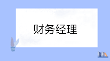 財務經理的工作內容有哪些？如何晉升？