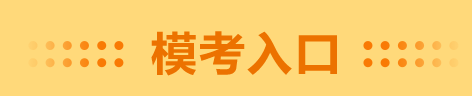 錯過了高會一模考試 千萬別錯過二模 預(yù)約入口在這里！