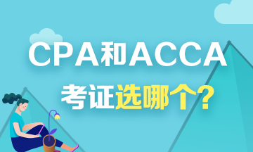 考證選CPA還是ACCA？看看對(duì)比才知道！