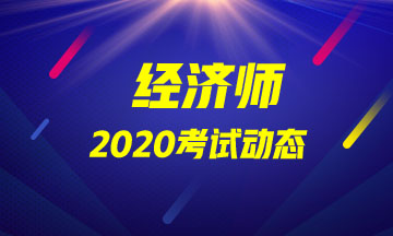 2020高級經(jīng)濟(jì)師考試動態(tài)