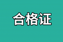 資產(chǎn)評(píng)估師合格證領(lǐng)取