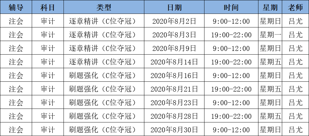 2020注會《審計》C位奪冠課表來了！