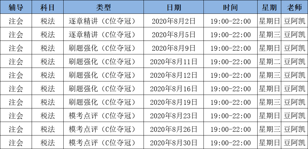 2020注會《稅法》C位奪冠課表來了！