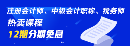 通知：8月14日注會(huì)、中級(jí)、稅務(wù)師課程最高12期分期免息