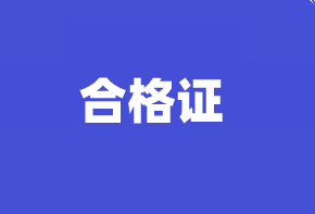 高級經(jīng)濟(jì)師合格證書辦理