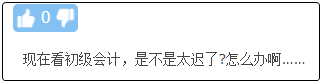 現(xiàn)在備考初級(jí)會(huì)計(jì)晚嗎？來(lái)得及嗎？不開(kāi)始會(huì)更難！