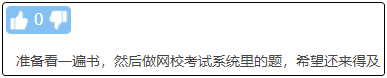 現(xiàn)在備考初級(jí)會(huì)計(jì)晚嗎？來(lái)得及嗎？不開(kāi)始會(huì)更難！