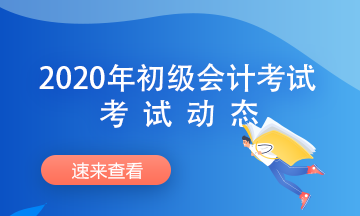 廣西2020初級(jí)會(huì)計(jì)考試時(shí)間