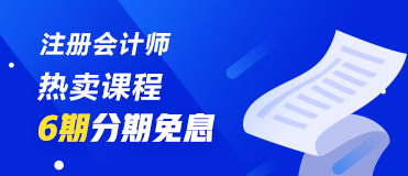 7月30、31日注冊會計師課程6期分期免息 千萬不要錯過喲！