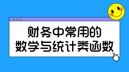 財務中常用的數(shù)學與統(tǒng)計類函數(shù)