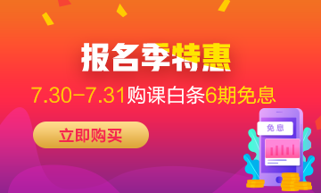 福利來襲！7月30-31日京東白條購初級經(jīng)濟師課程享6期免息！