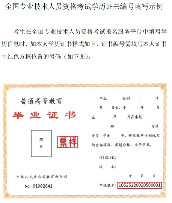 北京初中級經(jīng)濟師報名學歷證書編號填寫示例