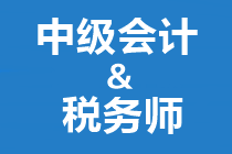 答疑解惑：中級會計(jì)和稅務(wù)師如何搭配備考？