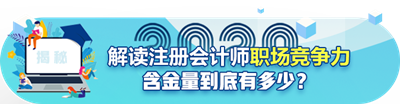 年年報(bào)名~年年考試！注冊(cè)會(huì)計(jì)師含金量真的降低了嗎？