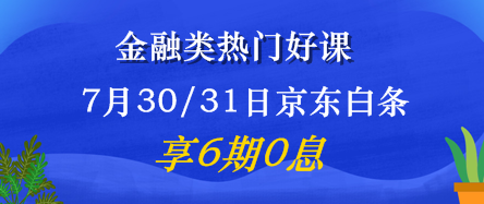 7月30/31日金融好課6期免息震撼來(lái)襲！省錢又有用 值了！