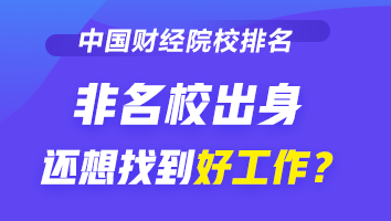 2021-2022財(cái)經(jīng)類大學(xué)排行榜公布 非名校出身如何找好工作？