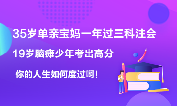 19歲腦癱男孩考出623高分~35歲寶媽一年過6科注會！你呢？