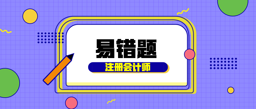 2020年注會(huì)《會(huì)計(jì)》易錯(cuò)題解析：謹(jǐn)慎性（五十）