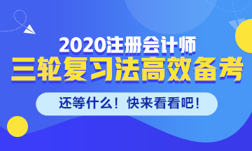 剩下的備考時間如何高效備考注會？來看三輪復習法！