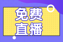 系列直播：會計分錄&財管公式&經(jīng)濟法法條 老師教你考前速記