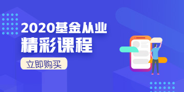 2020基金從業(yè)震撼來襲！速速購(gòu)買！