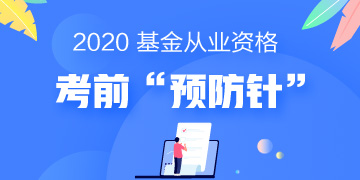 一劑“預防針”解決基金考試當天5大突發(fā)狀況！