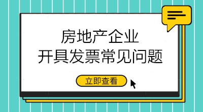 房地產(chǎn)企業(yè)開具發(fā)票的三大常見問題 會計(jì)注意！