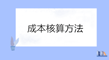 老會計都發(fā)愁的成本核算，新手如何快速展開展成本核算工作？