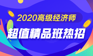 高級經(jīng)濟師考試輔導課程