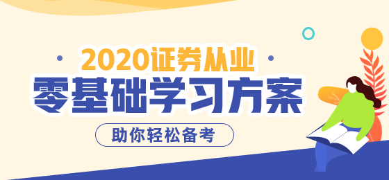 8月證券從業(yè)資格考試準考證打印前，必須要知道這些