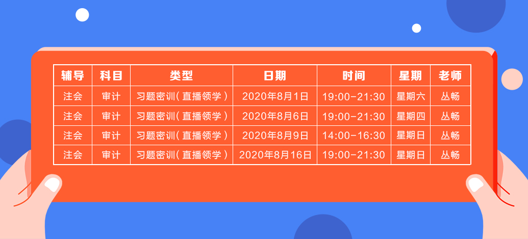 2020年注會(huì)《審計(jì)》直播領(lǐng)學(xué)班開課了！課表已出！