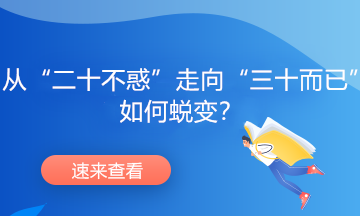 從“二十不惑”走向“三十而已”，如何蛻變？