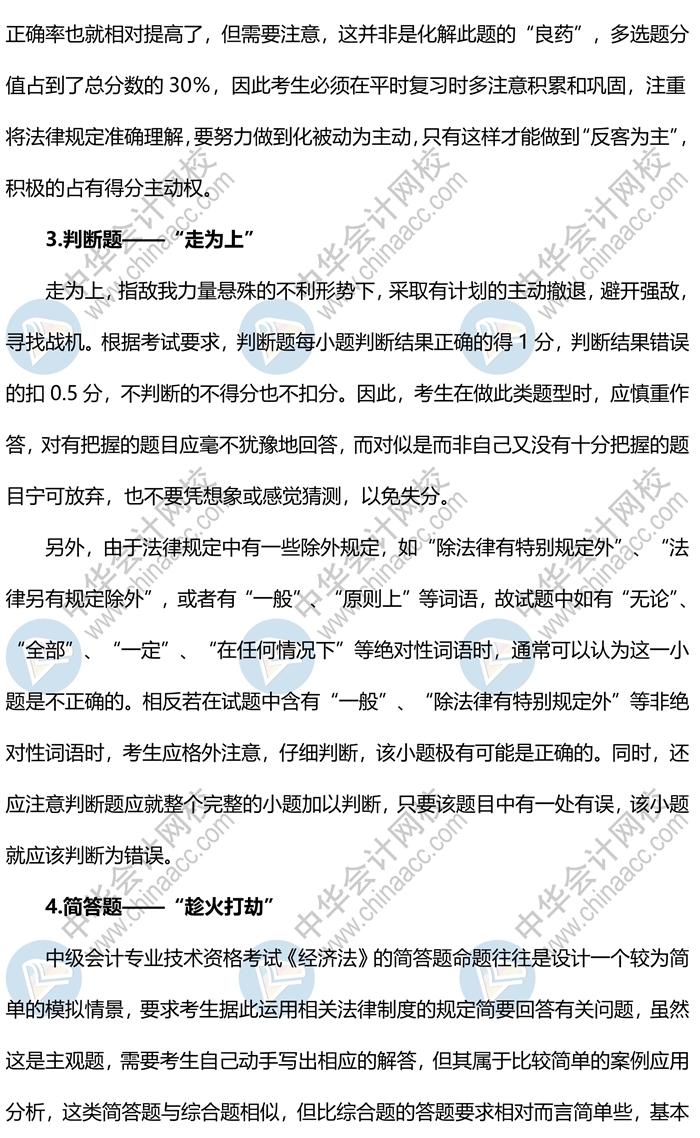 2020中級會計(jì)《經(jīng)濟(jì)法》各題型答題方法、評分扣分標(biāo)準(zhǔn)