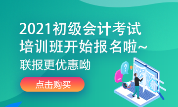 初級會計考試培訓(xùn)課價格