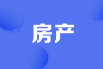 房地產企業(yè)固定資產如何分類與計提折舊的？